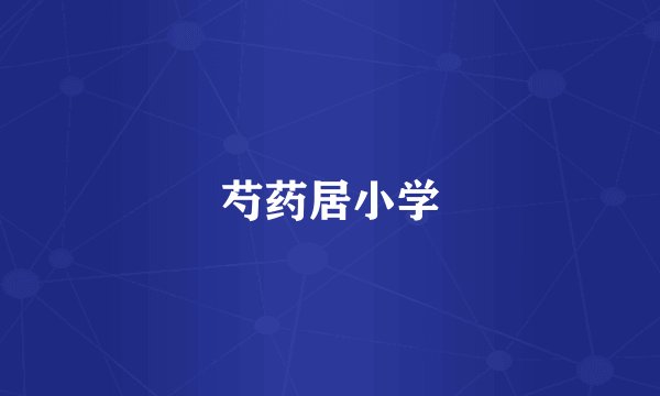 芍药居小学