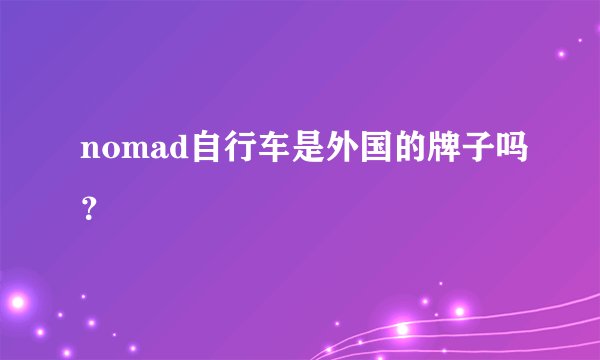 nomad自行车是外国的牌子吗？