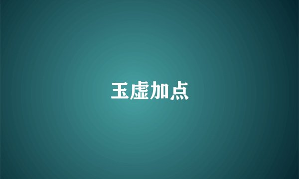 玉虚加点