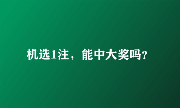 机选1注，能中大奖吗？