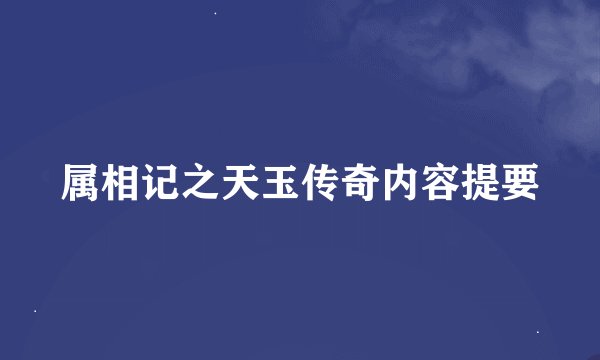 属相记之天玉传奇内容提要