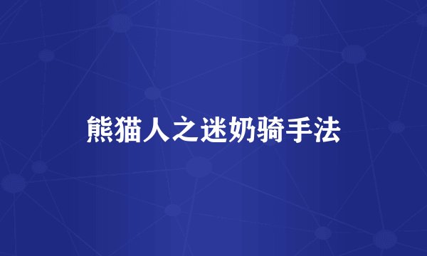 熊猫人之迷奶骑手法
