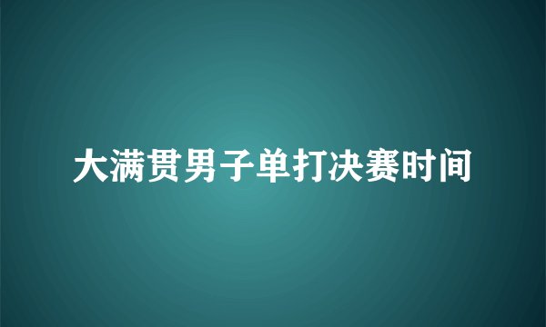 大满贯男子单打决赛时间