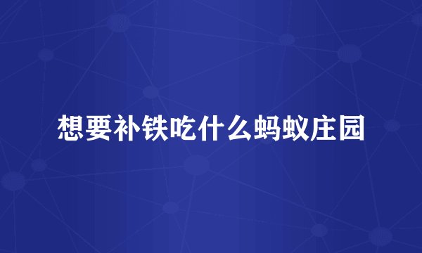 想要补铁吃什么蚂蚁庄园