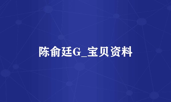 陈俞廷G_宝贝资料