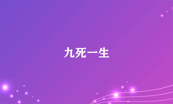 九死一生