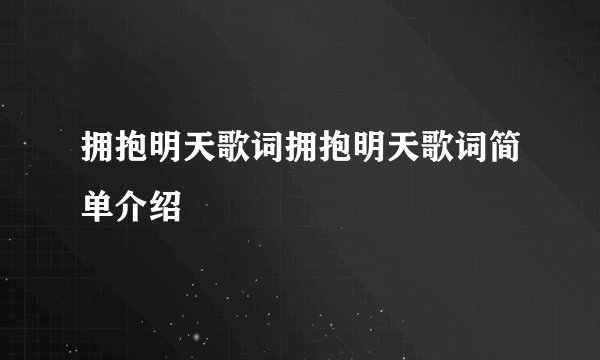 拥抱明天歌词拥抱明天歌词简单介绍