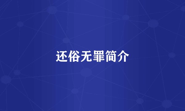 还俗无罪简介