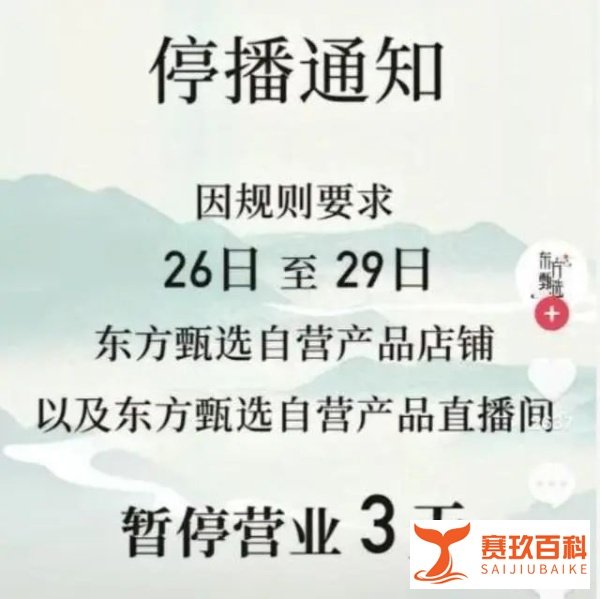 东方甄选直播间陷停播风波，转战自有App爆卖1750万元