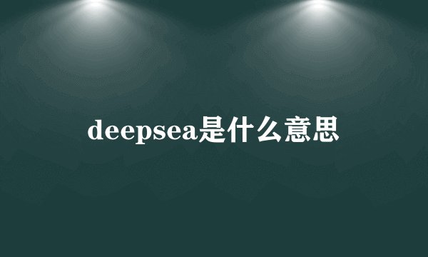 deepsea是什么意思