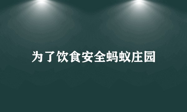 为了饮食安全蚂蚁庄园