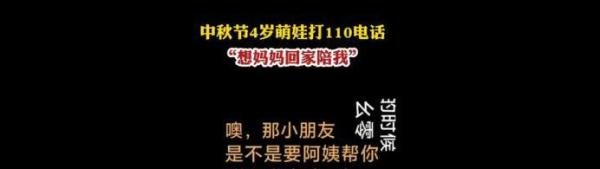 4岁萌娃打110找妈妈：亲子陪伴很重要！