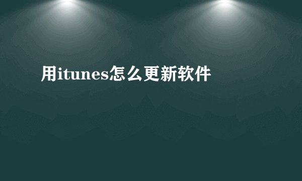 用itunes怎么更新软件