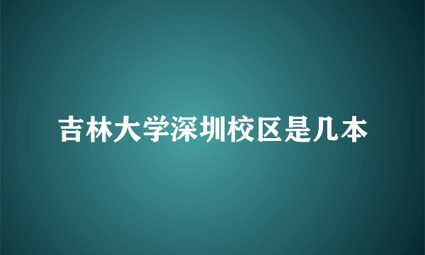 吉林大学深圳校区是几本