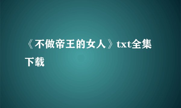 《不做帝王的女人》txt全集下载