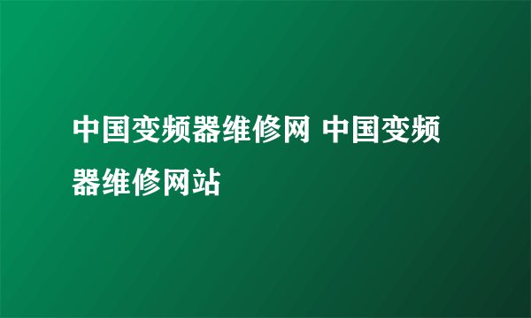 中国变频器维修网 中国变频器维修网站