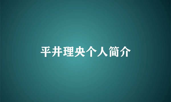 平井理央个人简介
