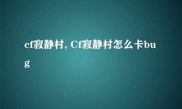 cf寂静村, Cf寂静村怎么卡bug