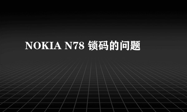 NOKIA N78 锁码的问题