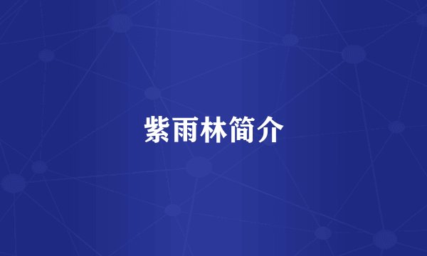 紫雨林简介