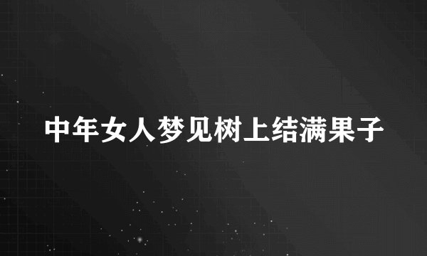 中年女人梦见树上结满果子