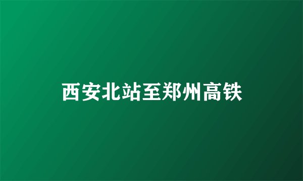 西安北站至郑州高铁