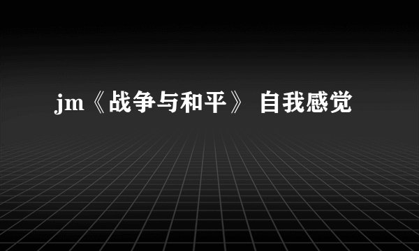 jm《战争与和平》 自我感觉