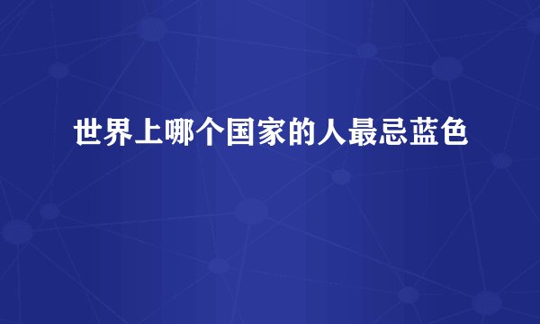 世界上哪个国家的人最忌蓝色