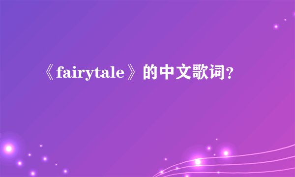 《fairytale》的中文歌词？