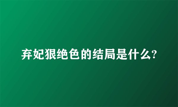 弃妃狠绝色的结局是什么?