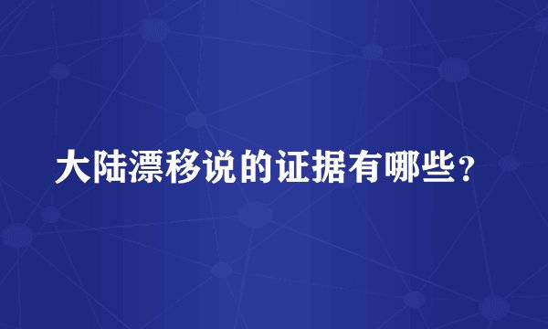 大陆漂移说的证据有哪些？