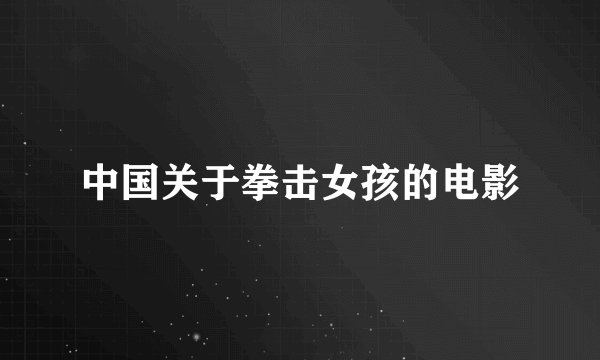 中国关于拳击女孩的电影