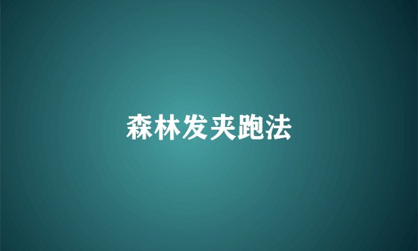 森林发夹跑法