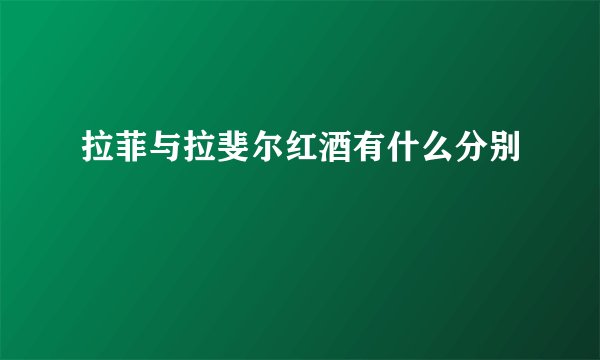 拉菲与拉斐尔红酒有什么分别
