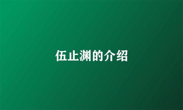 伍止渊的介绍