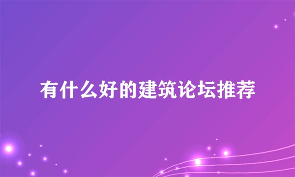 有什么好的建筑论坛推荐