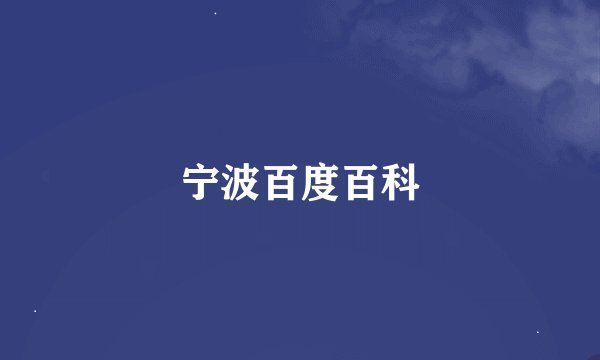 宁波百度百科