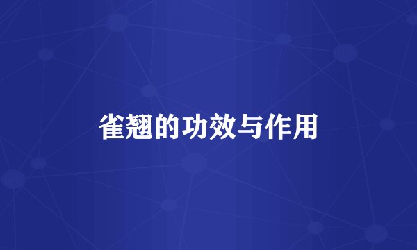 雀翘的功效与作用