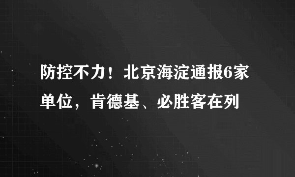防控不力！北京海淀通报6家单位，肯德基、必胜客在列