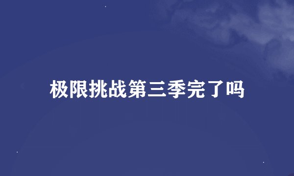 极限挑战第三季完了吗