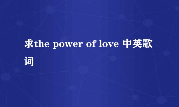 求the power of love 中英歌词