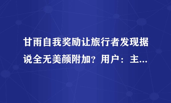甘雨自我奖励让旅行者发现据说全无美颜附加？用户：主播都很真实
