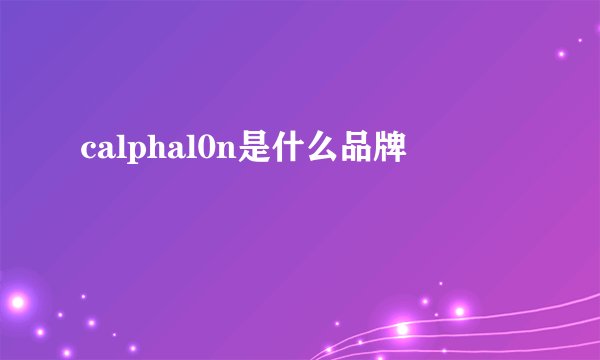 calphal0n是什么品牌