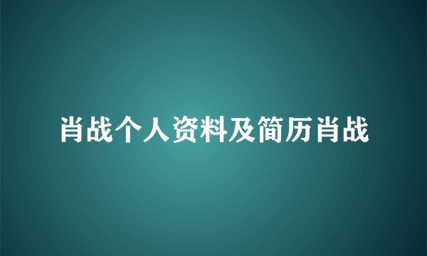肖战个人资料及简历肖战