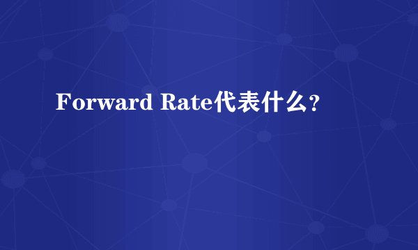 Forward Rate代表什么？
