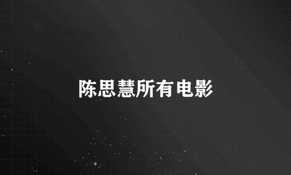 陈思慧所有电影
