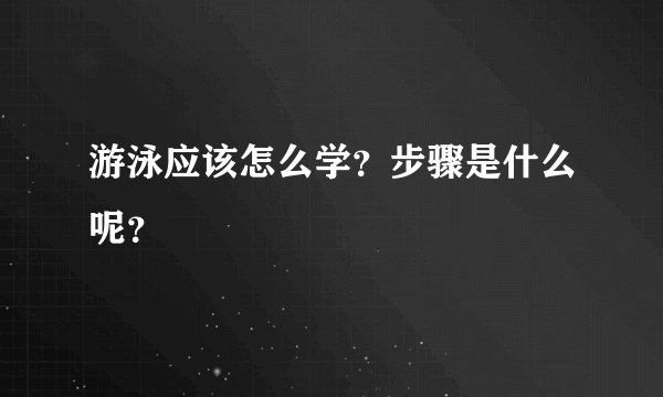 游泳应该怎么学？步骤是什么呢？