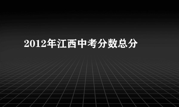 2012年江西中考分数总分