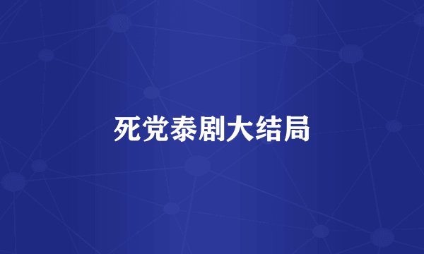 死党泰剧大结局