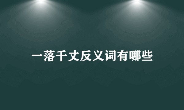 一落千丈反义词有哪些